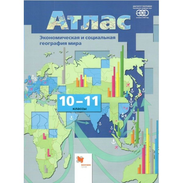 Экономическая и социальная география мира. 10 - 11 классы. Атлас. РАН. 2022. Бахчиева О.А. Вент-Гр