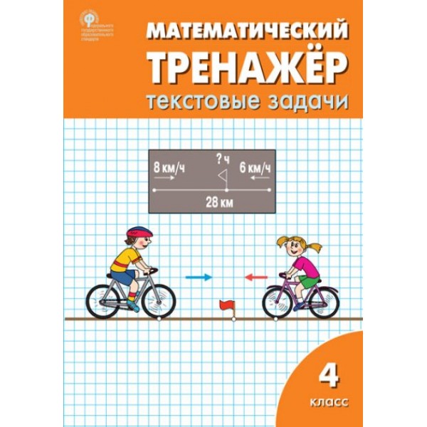 Математический тренажер. 4 класс. Текстовые задачи. 2022. Тренажер. Давыдкина Л.М. Вако