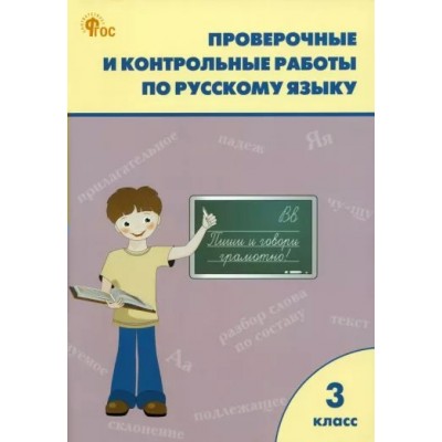 Русский язык. 3 класс. Проверочные и контрольные работы к учебнику В. П. Канакиной, В. Г. Горецкого, УМК Школа России. 2024. Проверочные работы. Максимова Т.Н. Вако