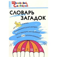Словарь загадок. Трубник Т.З.