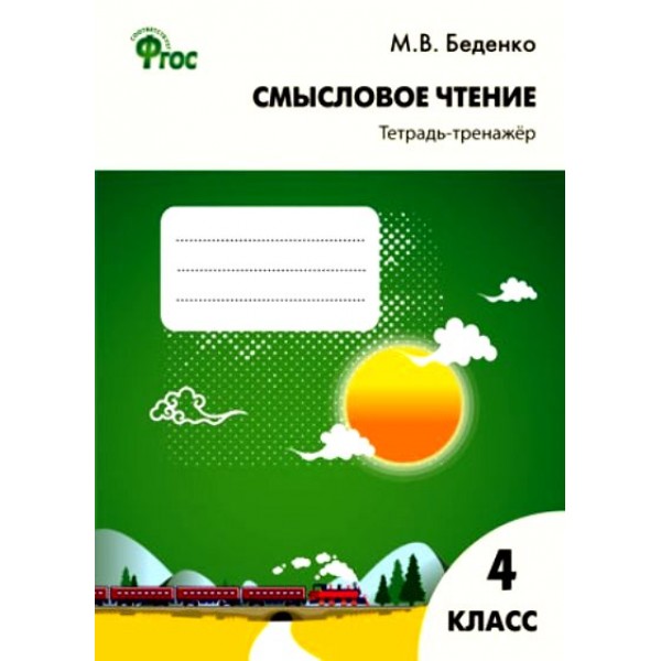 Смысловое чтение. 4 класс. Тетрадь - тренажер. Тренажер. Беденко М.В. Вако