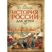История России для детей. Ишимова А.О.