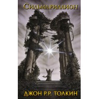 Сильмариллион. Д.Р.Р. Толкин