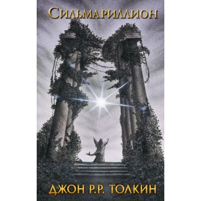 Сильмариллион. Д.Р.Р. Толкин