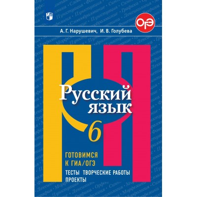 Русский язык. 6 класс. Тесты. Творческие работы. Проекты. Готовимся к ГИА, ОГЭ. Сборник упражнений. Нарушевич А.Г. Просвещение