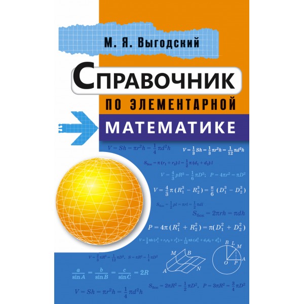 Справочник по элементарной математике/тв. Выгодский М.Я. АСТ