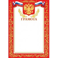 Мир открыток/Грамота. Российская символика/9-19-006/