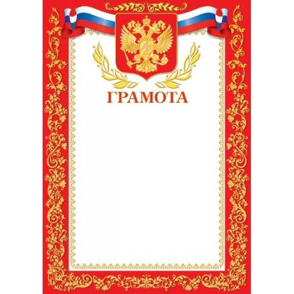 Мир открыток/Грамота. Российская символика/9-19-006/