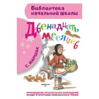 Двенадцать месяцев. Маршак С.Я. Двенадцать месяцев. Маршак С.Я.