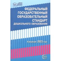 Федеральный государственный образовательный стандарт дошкольного образования. 