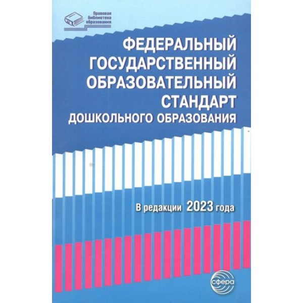 Федеральный государственный образовательный стандарт дошкольного образования. 