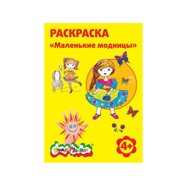 Раскраска А4 Маленькие модницы 4+ РКМ08-ММ Каляка-Маляка