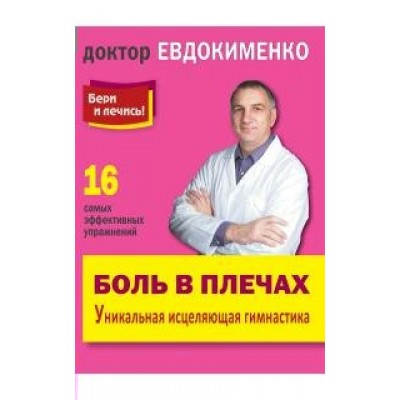 Боль в плечах Уникальная исцеляющая гимнастика. Евдокименко П.В.