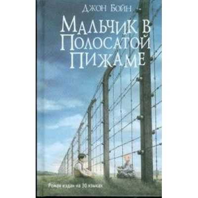 Мальчик в полосатой пижаме. Д. Бойн