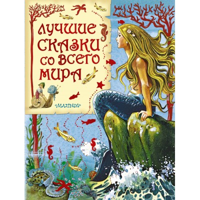 Лучшие сказки со всего мира. Сборник