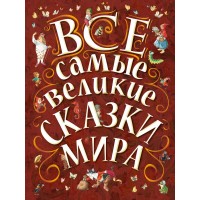 Все самые великие сказки мира. Сборник