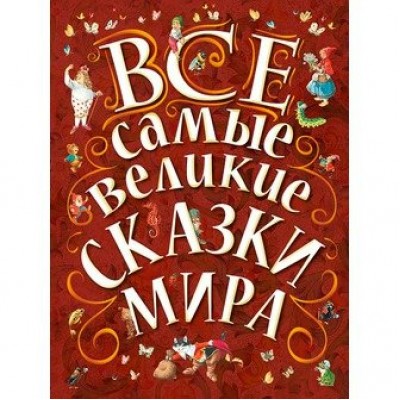 Все самые великие сказки мира. Сборник