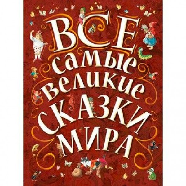 Все самые великие сказки мира. Сборник