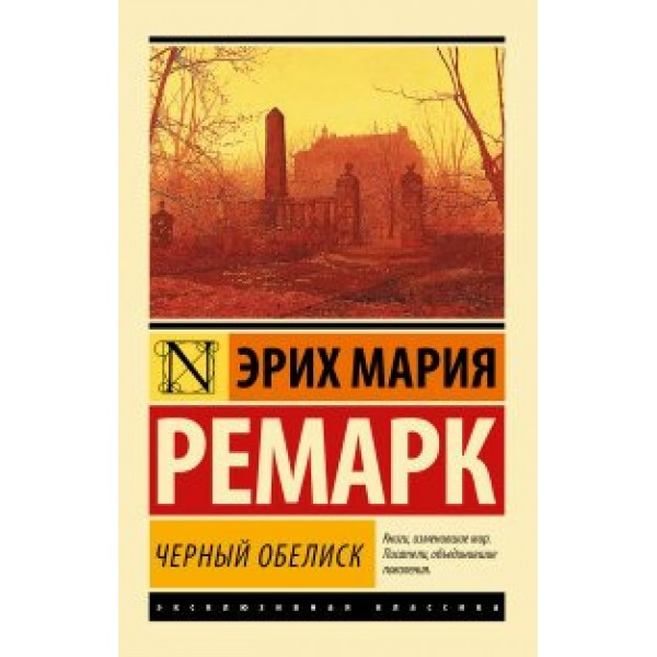 Черный обелиск. Э.М. Ремарк