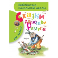 Сказки дядюшки Римуса. Дж.Ч. Харрис