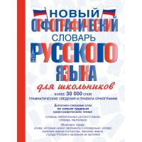 Новый орфографический словарь русского языка для школьников. Алабугина Ю.В. Новый орфографический словарь русского языка для школьников. Алабугина Ю.В.