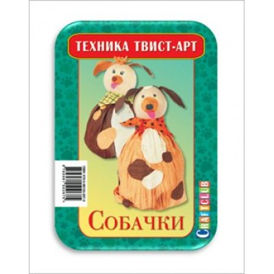 Твист-арт. Собачки. 