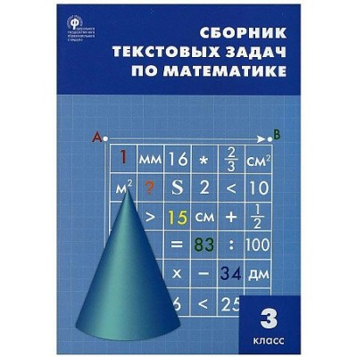 Математика. 3 класс. Сборник текстовых задач. 2023. Сборник Задач/заданий. Максимова Т.Н. Вако