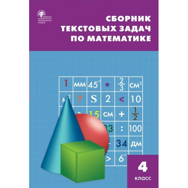 Математика. 4 класс. Сборник текстовых задач. 2022. Сборник Задач/заданий. Максимова Т.Н. Вако