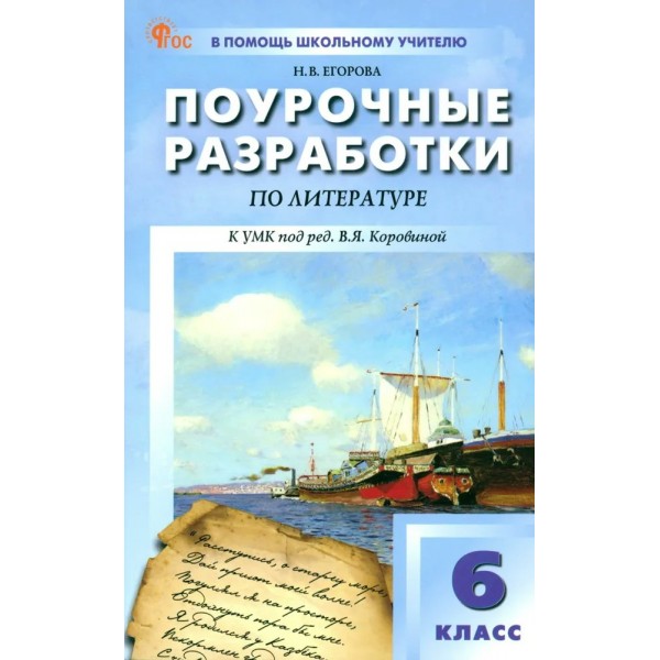 Литература. 6 класс. Поурочные разработки. Универсальное издание. 2024. Методическое пособие(рекомендации). Егорова Н.В. Вако