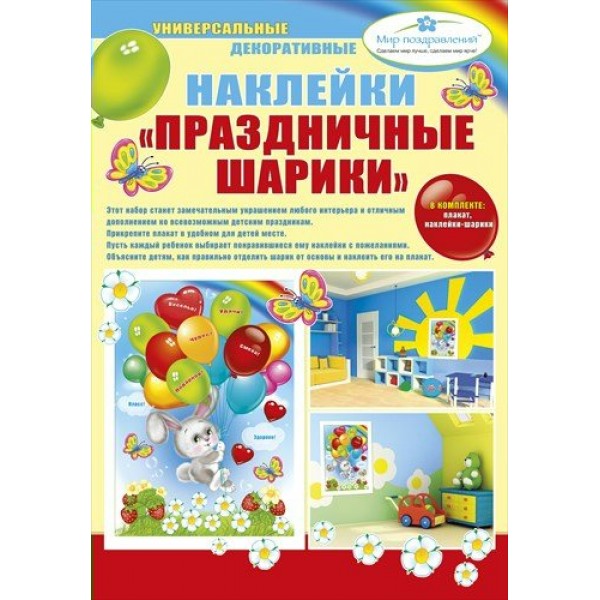 Мир поздравлений/Наклейки оформительские. Праздничные шарики/088.490/