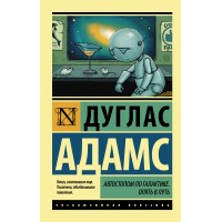 Автостопом по Галактике. Опять в путь. Д.Адамс