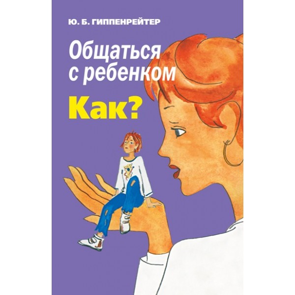 Общаться с ребенком. Как? Мяг.обл. Гиппенрейтер Ю.Б.