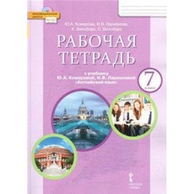 Английский язык. 7 класс. Рабочая тетрадь. 2021. Комарова Ю.А. Русское слово