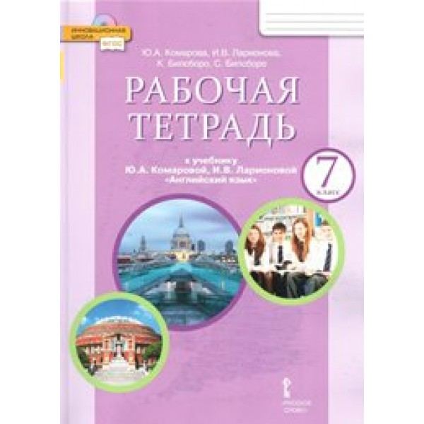 Английский язык. 7 класс. Рабочая тетрадь. 2021. Комарова Ю.А. Русское слово