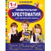 Универсальная хрестоматия для начальной школы: 1 - 4 классы. 