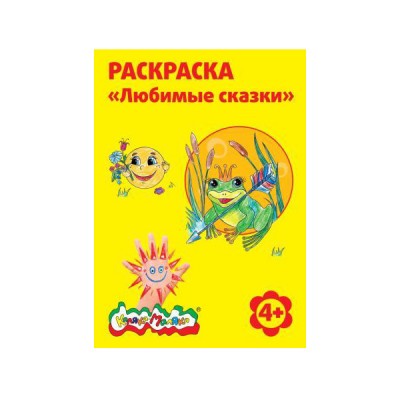 Раскраска А4 Любимые сказки 4+ РКМ08-ЛС Каляка-Маляка