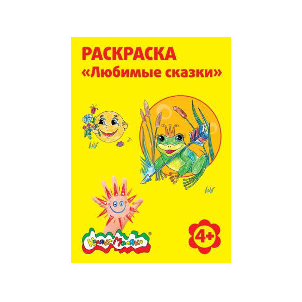 Раскраска А4 Любимые сказки 4+ РКМ08-ЛС Каляка-Маляка