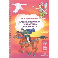 Артикуляционная гимнастика для девочек. 3 - 7 лет. Волошина И.А.