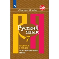 Русский язык. 7 класс. Тесты. Творческие работы. Проекты. Готовимся к ГИА, ОГЭ. Сборник упражнений. Нарушевич А.Г. Просвещение