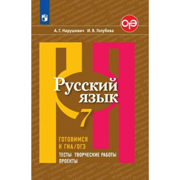 Русский язык. 7 класс. Тесты. Творческие работы. Проекты. Готовимся к ГИА, ОГЭ. Сборник упражнений. Нарушевич А.Г. Просвещение