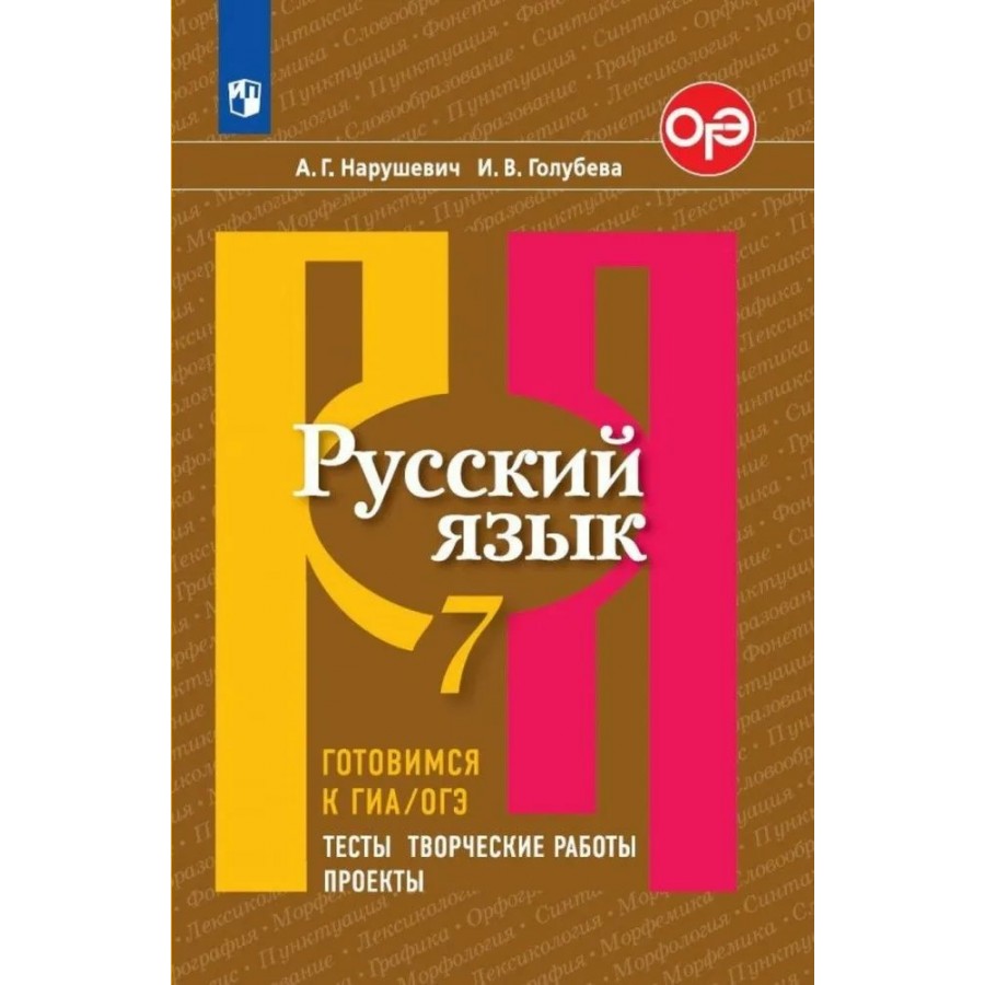 Русский язык. 7 класс. Тесты. Творческие работы. Проекты. Готовимся к ГИА,  ОГЭ. Сборник упражнений. Нарушевич А.Г. Просвещение