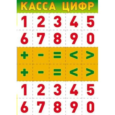 Касса цифр. А4. Ш - 007706. 