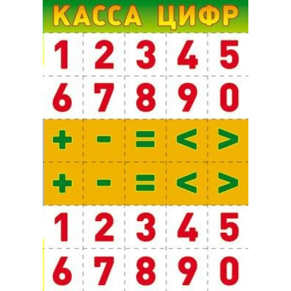 Касса цифр. А4. Ш - 007706. 