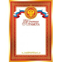 Мир открыток/Почетная грамота. Российская символика/9-19-021/