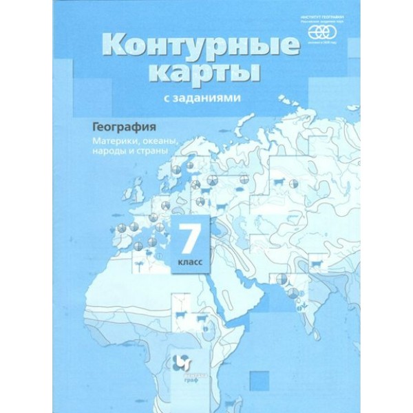 География. Материки, океаны, народы и страны. 7 класс. Контурные карты. РАН. Контурная карта. Душина И.В. Вент-Гр