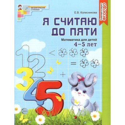 Я считаю до пяти. Математика для детей 4 - 5 лет. Колесникова Е.В.