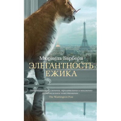 Элегантность ежика. М. Барбери