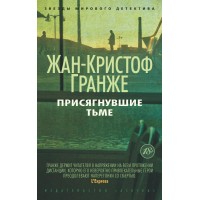 Присягнувшие тьме. Ж.К. Гранже