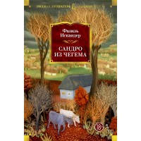 Сандро из Чегема. Искандер Ф.