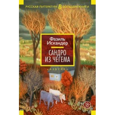 Сандро из Чегема. Искандер Ф.